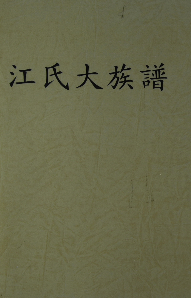 《江氏大族谱》