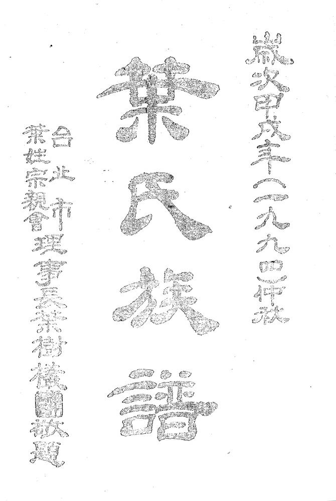 《叶氏族谱》