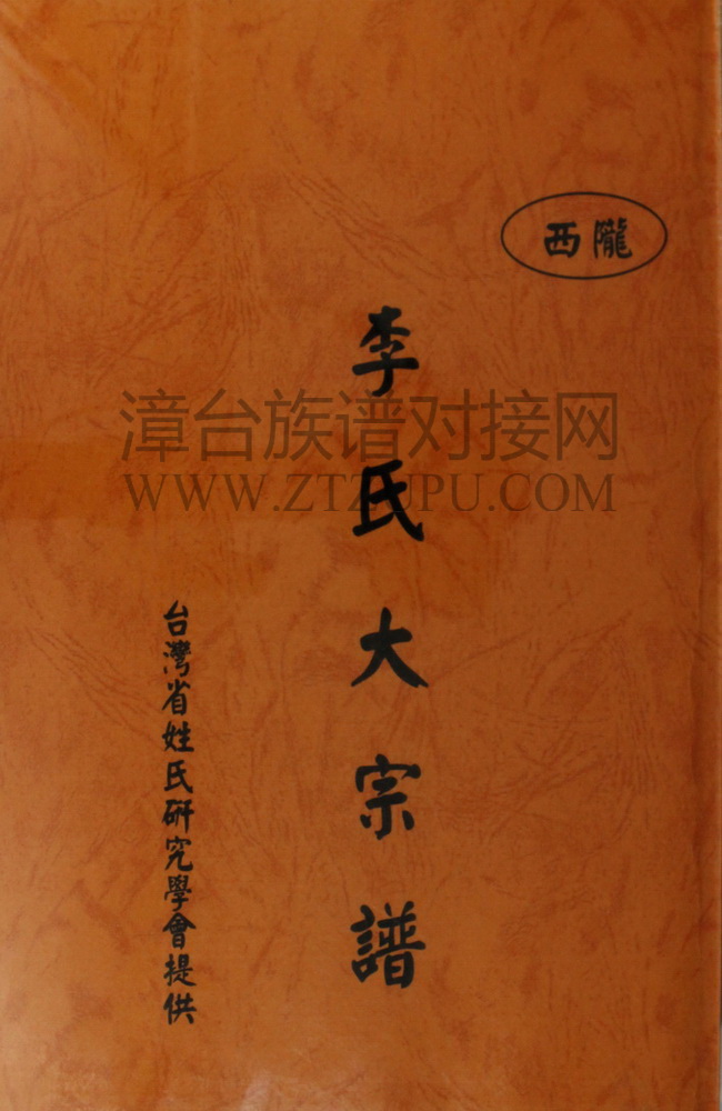 《李氏大宗谱》