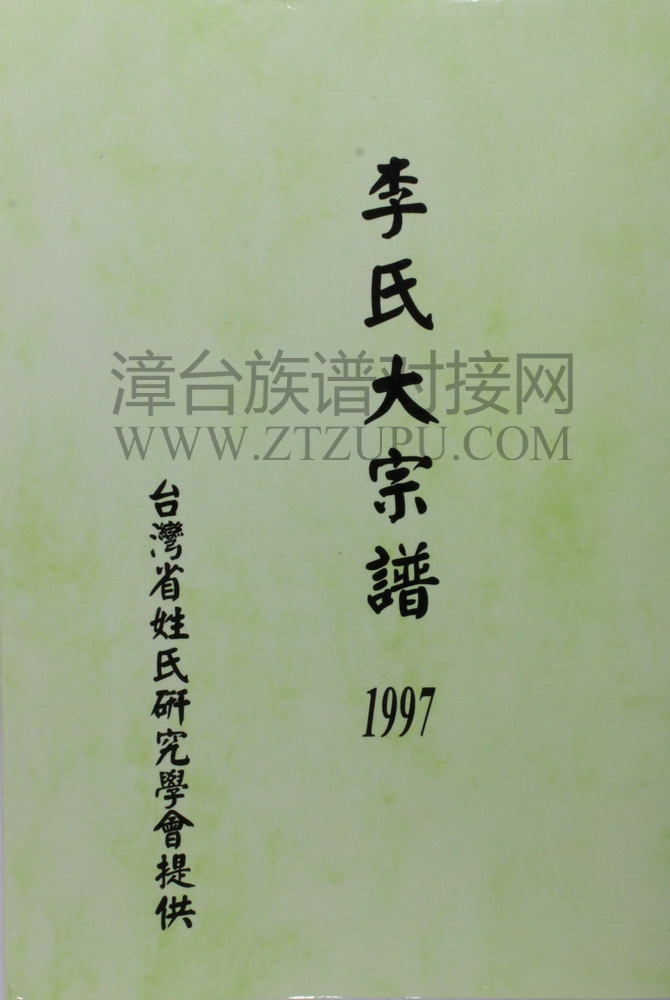 《李氏大宗谱》