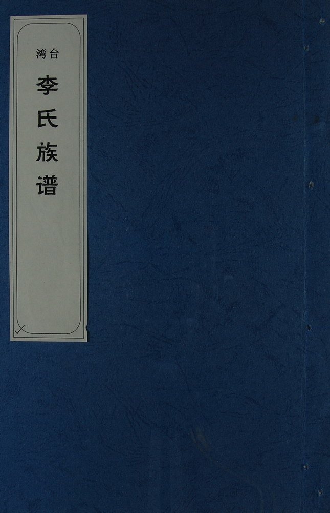 《李氏族谱》
