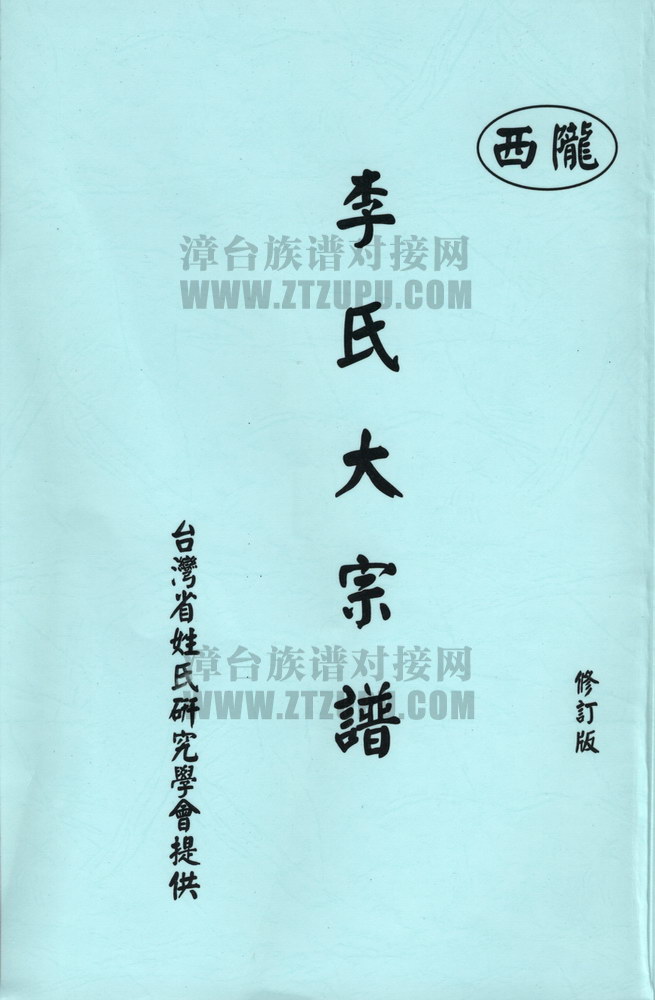 《李氏大宗谱》