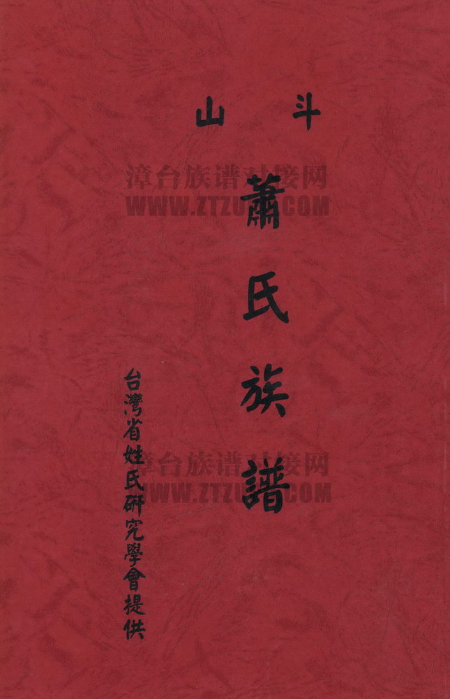 《斗山萧氏族谱》