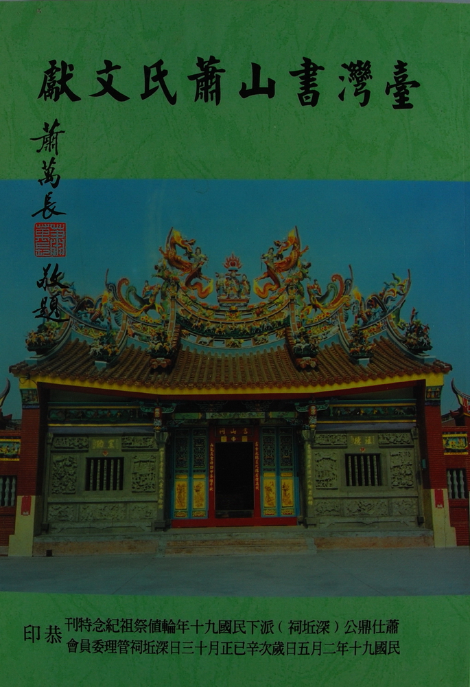 《台湾书山萧氏文献》