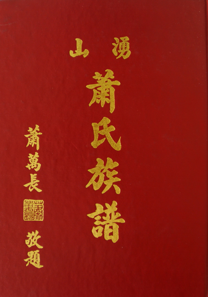 《涌山萧氏族谱（萧荣华）》