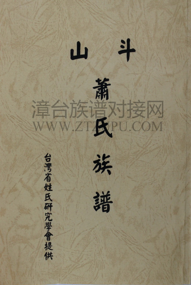 《彰化斗山萧氏族谱》