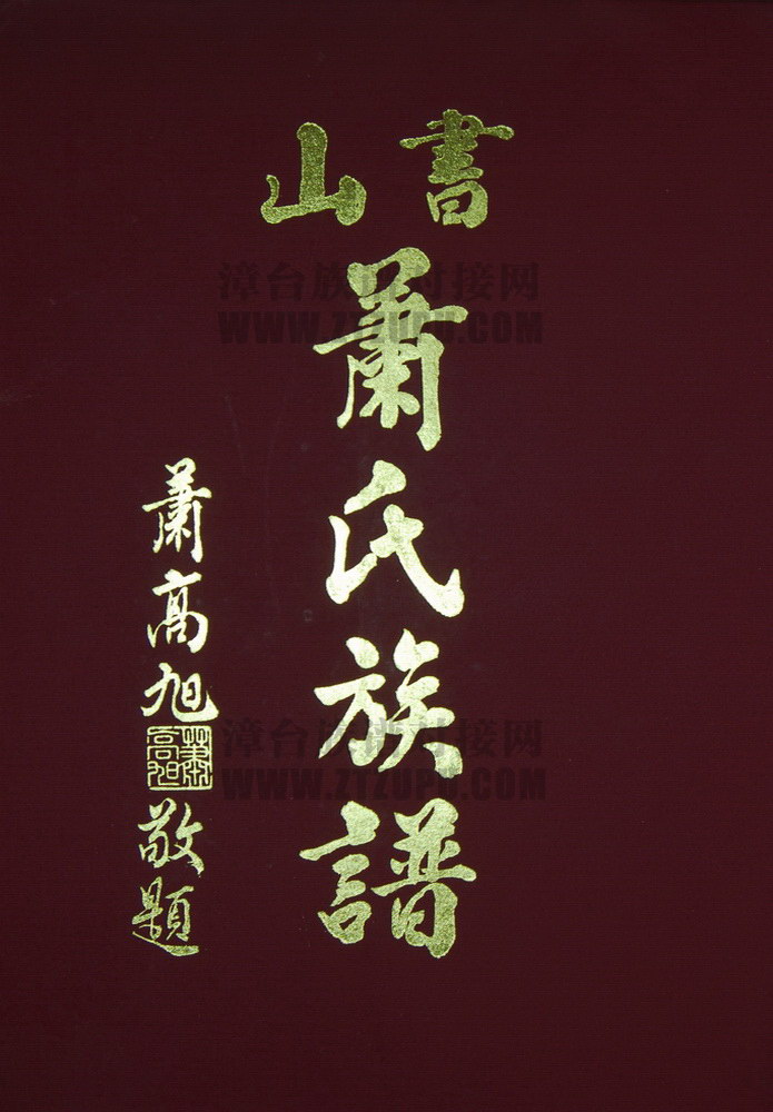 《书山萧氏族谱》