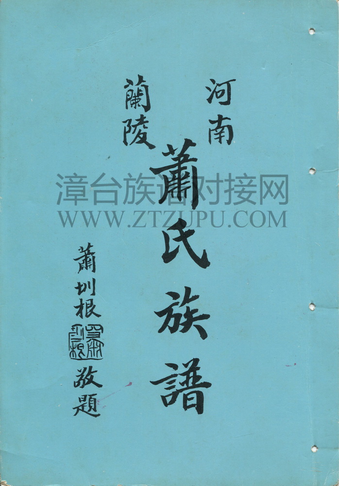 《河南兰陵萧氏族谱》