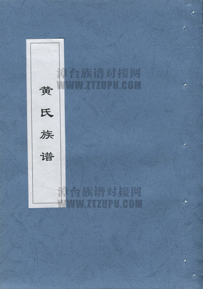 《花莲黄氏族谱》