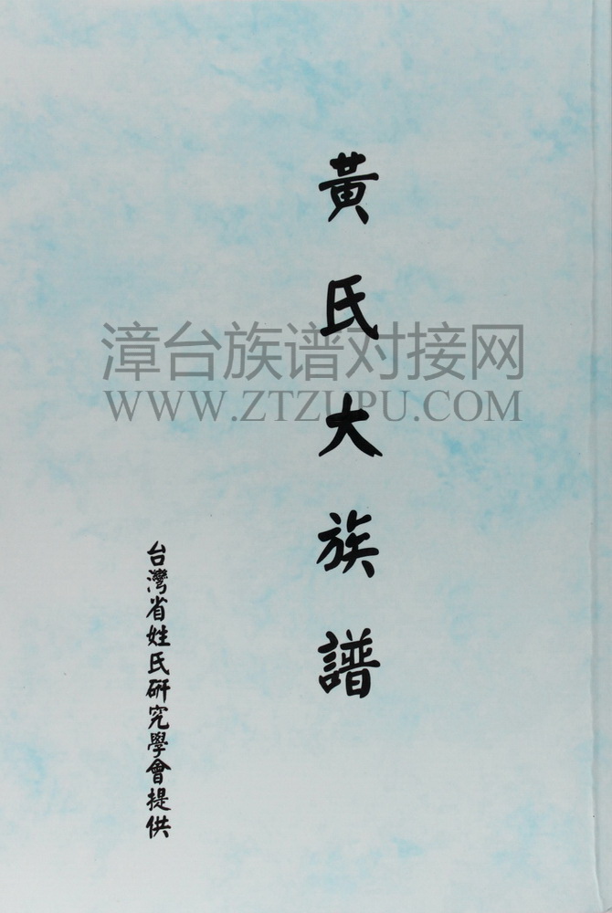 《黄氏大族谱》
