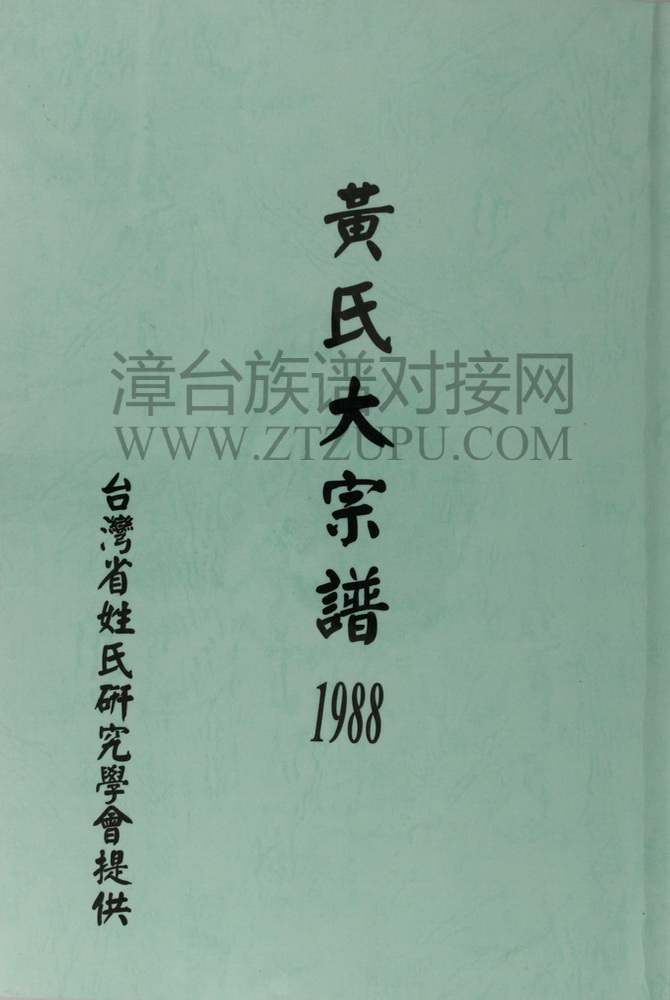 《黄氏大宗谱》