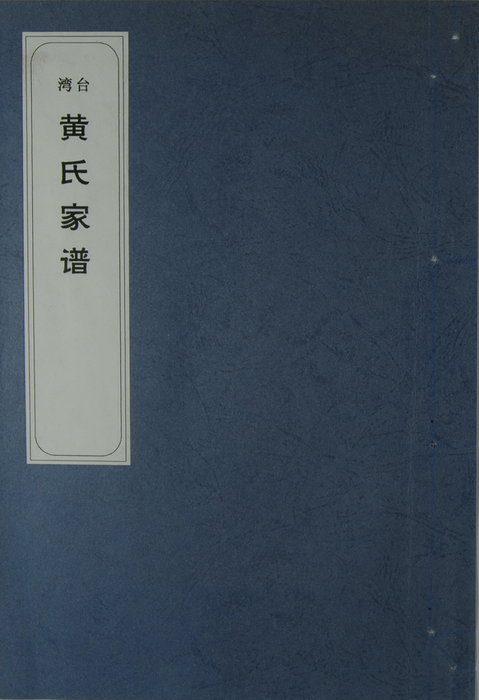 《黄氏家谱》