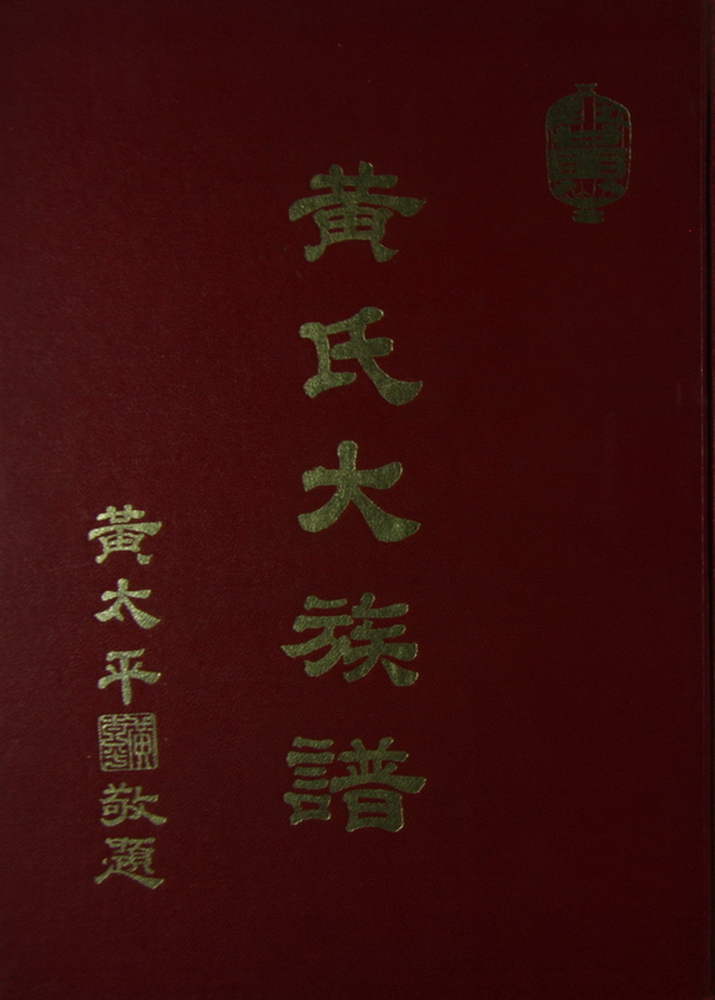 《黄氏大族谱》