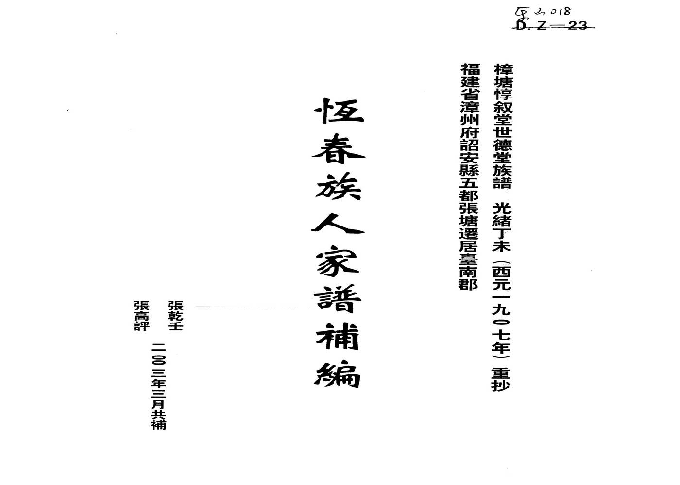 《台湾恒春（樟塘张氏）族人家谱补编》
