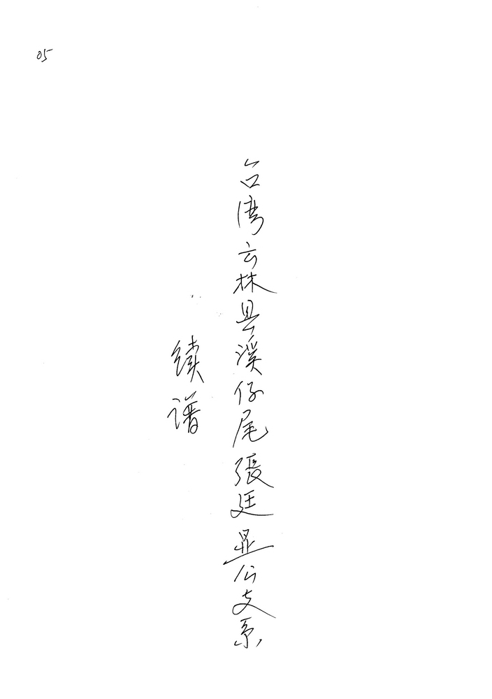 《台湾云林溪仔尾张氏张廷显公支系续谱》