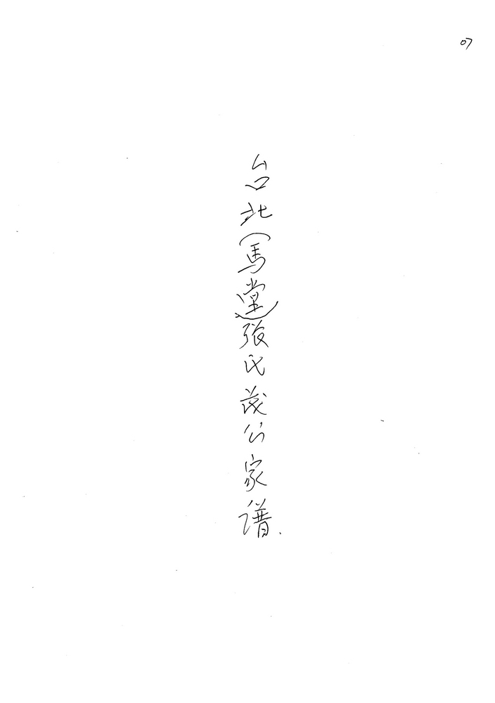 《台北（马堂）张氏茂公家谱》