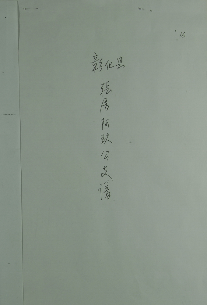 《彰化县张庴阿玖公支谱》
