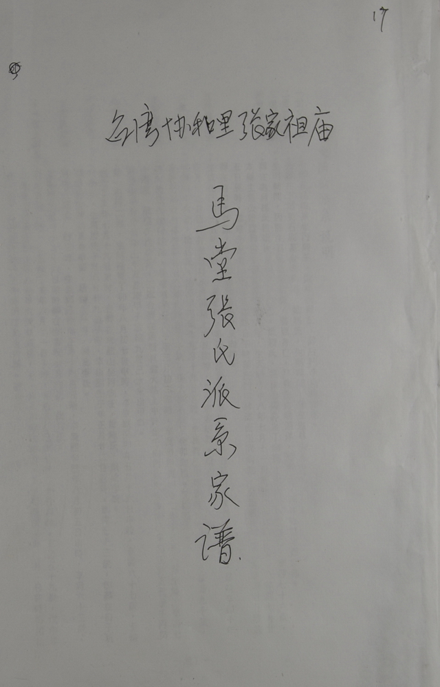 《台湾协和里张家祖庙马堂张氏流派家谱》