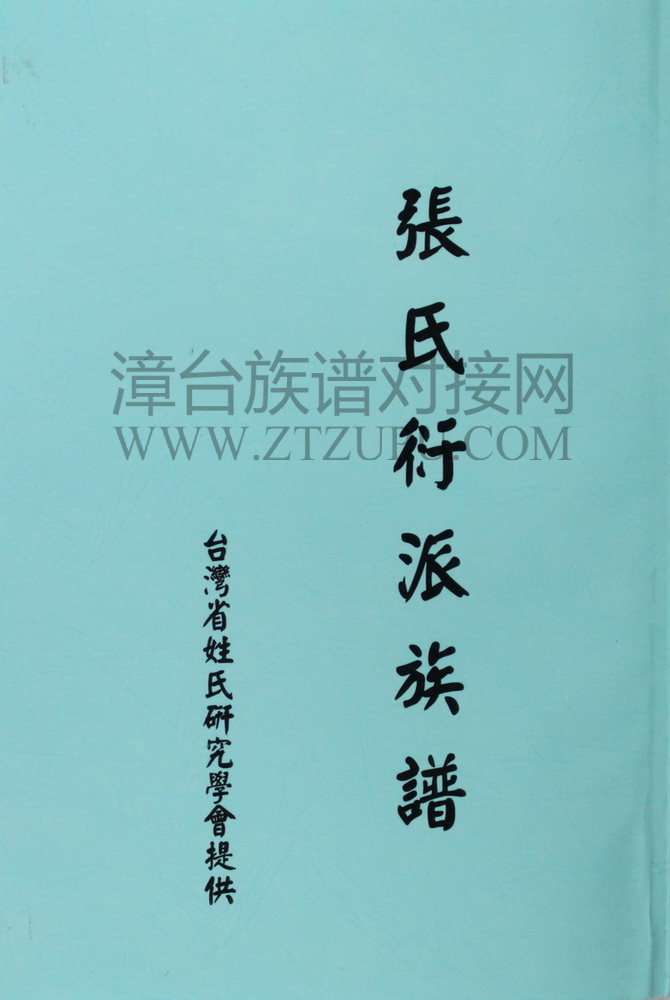 張氏衍派族譜《张氏衍派族谱》