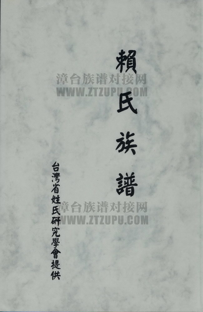 賴氏族譜《赖氏族谱》