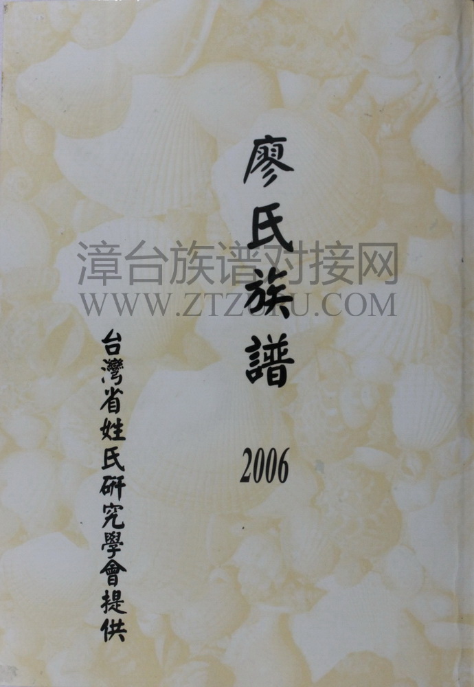 廖氏族譜《廖氏族谱》