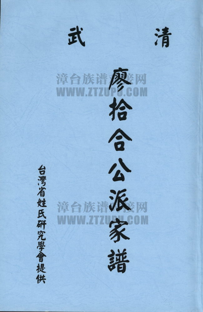 清武廖拾合公派家譜《清武廖拾合公派家谱》