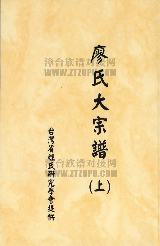廖氏大宗譜《廖氏大宗譜（上）》