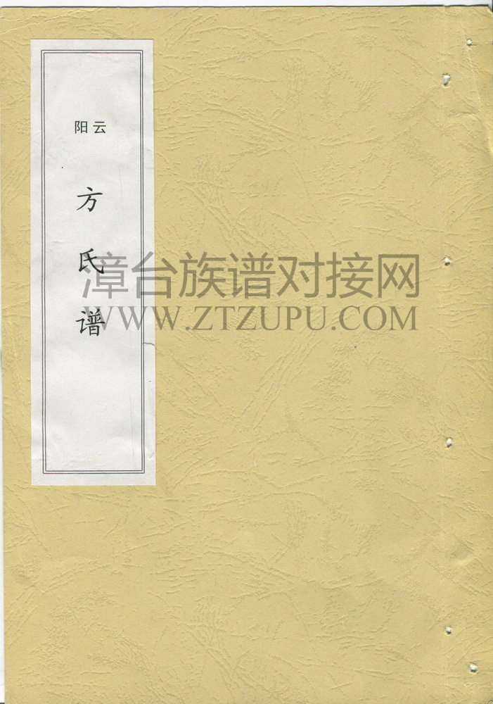 雲陽方氏族譜《云阳方氏族谱》