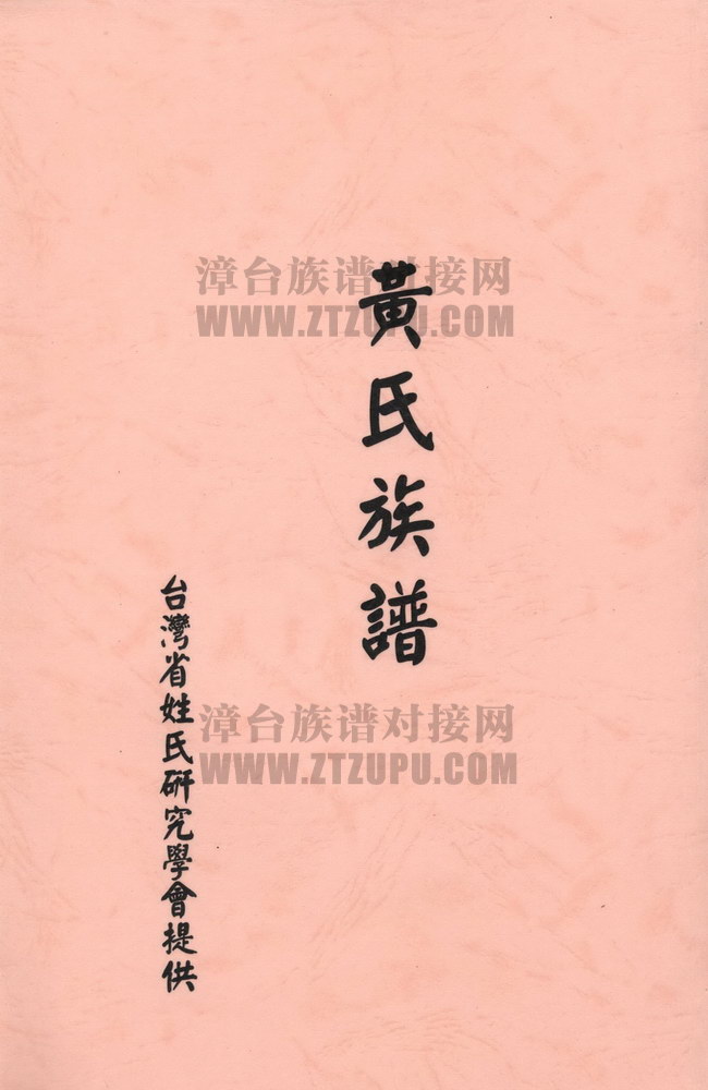 黃氏族譜《黄氏族谱》