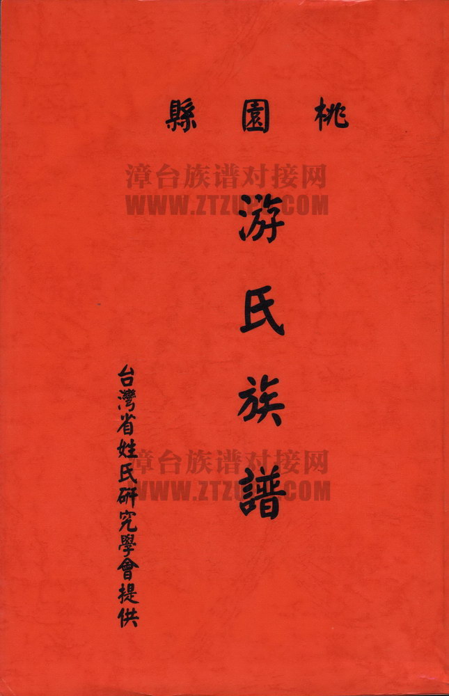 桃園縣遊氏族譜《桃园县游氏族谱》